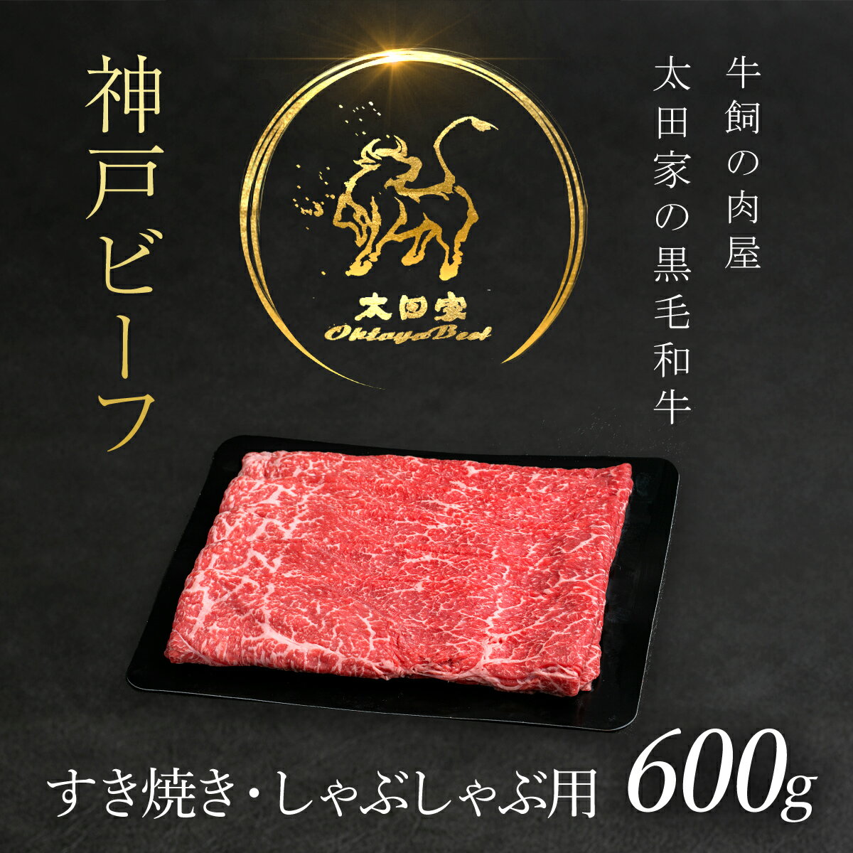 但馬牛 【ふるさと納税】 神戸ビーフ 神戸ビーフ すき焼き・しゃぶしゃぶ用 600g 神戸牛 神戸肉 但馬牛 たじまうし たじまぎゅう たじま牛 ブランド和牛 ブランド牛 国産和牛 黒毛和牛 すきやき すき焼き肉 すきやき肉 しゃぶしゃぶ しゃぶしゃぶ肉 冷凍 兵庫県 朝来市 AS8C7-ASGS2