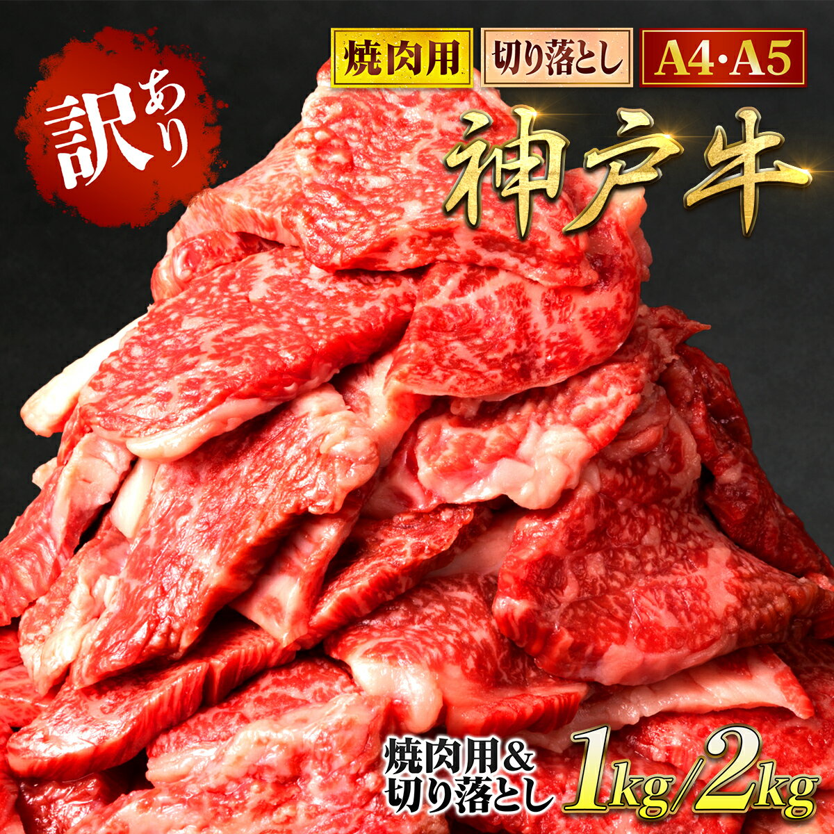 【ふるさと納税】神戸牛 訳あり 切り落とし肉&焼肉用 食べ比べセット 1kg / 2kg ＜A4ランク以上！＞神戸ビーフ 神戸肉 A5 ランク 切落し 切りおとし 訳アリ 部位 大きさ 不揃い おまかせ 焼肉 国産 黒毛和牛 牛肉 肉 お肉 冷凍 2000g 太田家 兵庫県 朝来市 AS8E9-ASGSY4Sのサムネイル