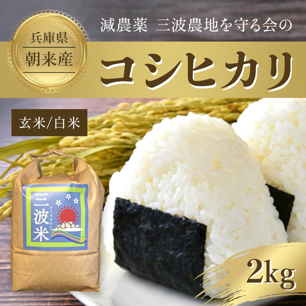 減農薬 三波農地を守る会のコシヒカリ(2kg)[玄米/白米]