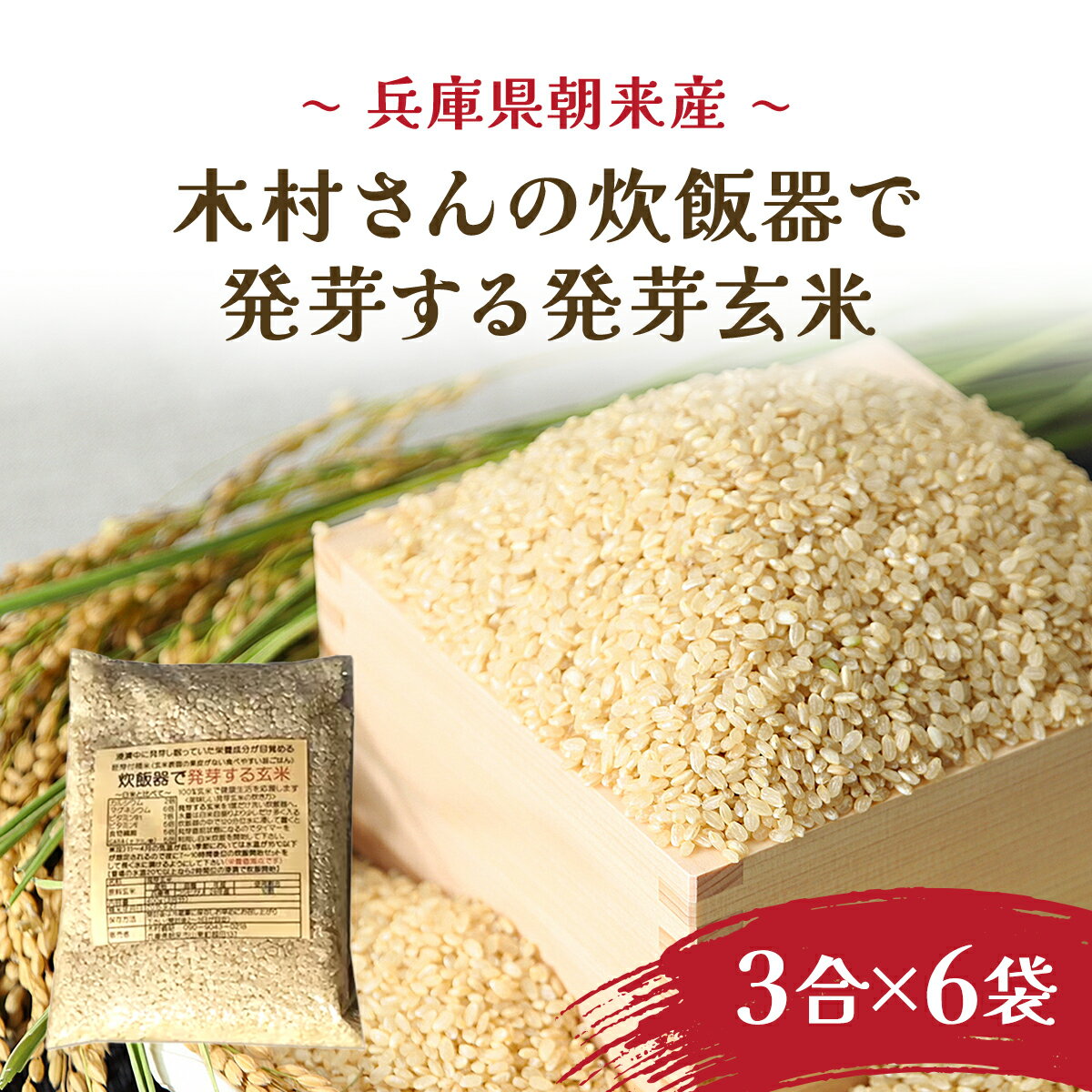 【ふるさと納税】木村義昭さんの炊飯器で発芽する玄米 3合×6袋セット 減農薬 発芽玄米 玄米 コシヒカリ お米 おこめ ご飯 ごはん 米 こめ コメ 国産 国産米 胚芽つき精米 精米 兵庫県 朝来市 AS2BC3