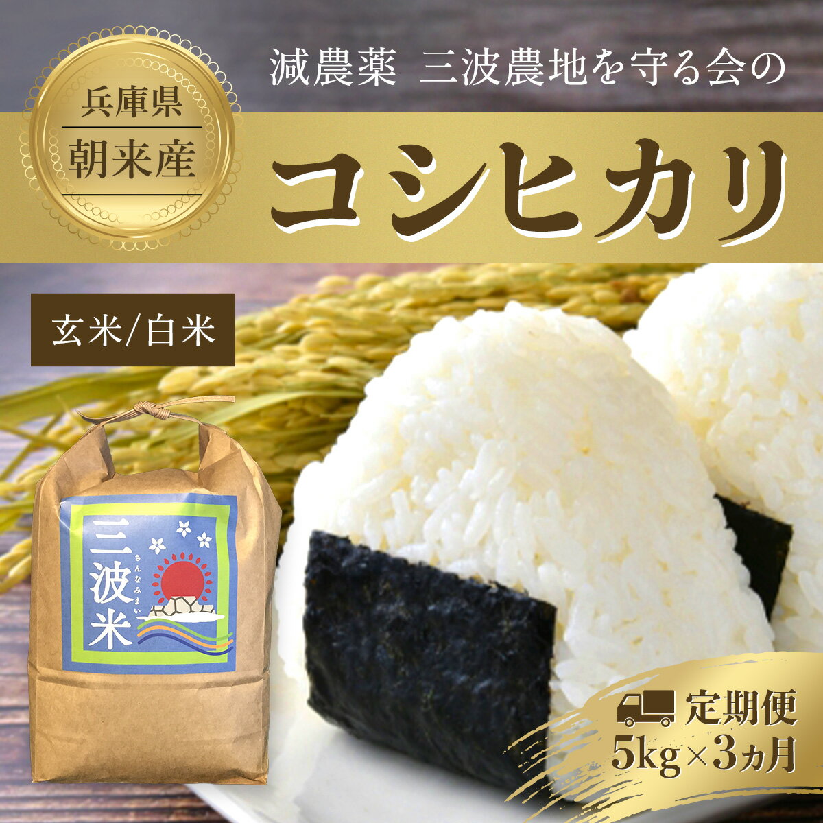 26位! 口コミ数「0件」評価「0」【3か月定期便】 三波農地を守る会のコシヒカリ5kg×3ヵ月【白米/玄米】