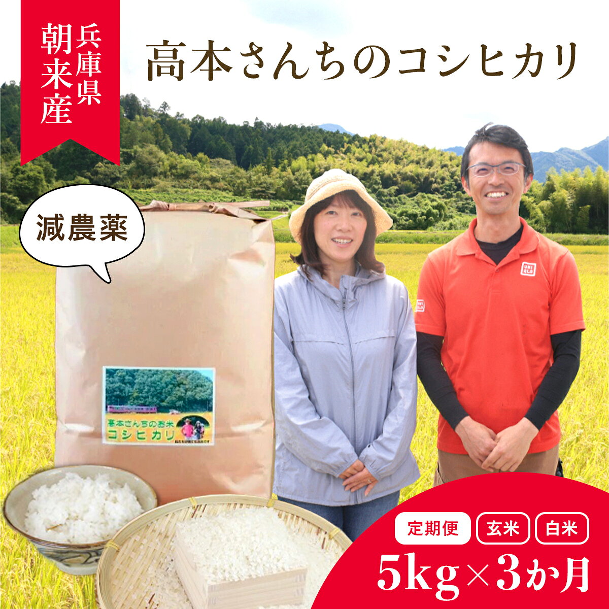 【ふるさと納税】＜令和8年産 ＞＼お米の定期便／ 高本さんちのお米 コシヒカリ 5kg×1袋×3ヶ月【白米/玄米】 令和8年産 新米 定期便 減農薬 コシヒカリ お米 安心 安全 良質 特別栽培米 美味しい 計15kg お試し 高本農 AS2DD2