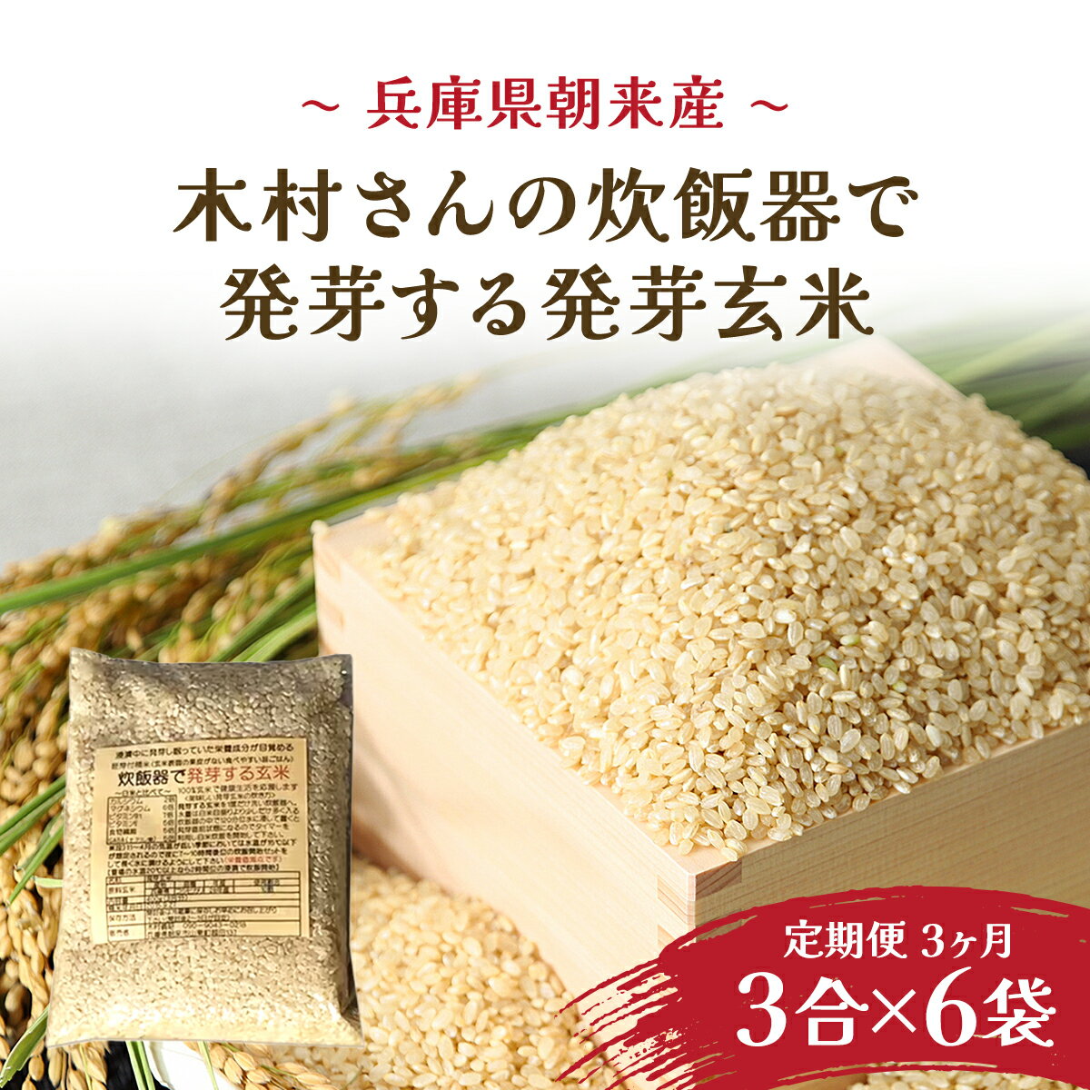 【ふるさと納税】【3か月定期便】木村さんの炊飯器で発芽する発