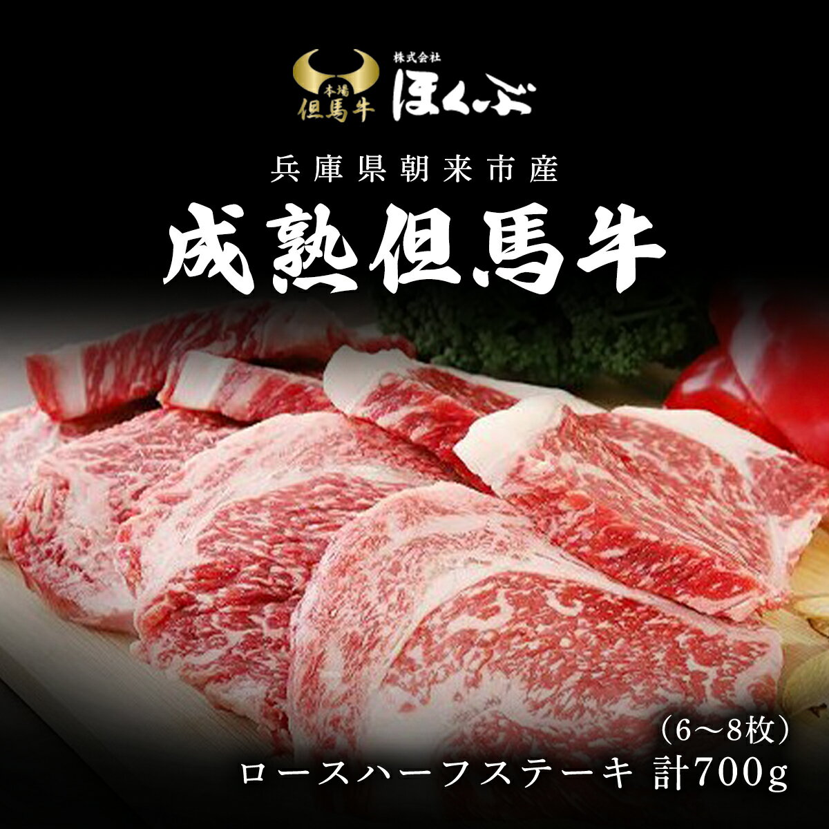 【ふるさと納税】【成熟但馬牛】ロースハーフステーキ700g（6～8枚）牛肉 お肉 但馬牛 黒毛和牛 ブランド牛 国産和牛 ステーキ ステーキ肉 ロースステーキ ロース肉 ロース 兵庫県 朝来市 AS2F12
