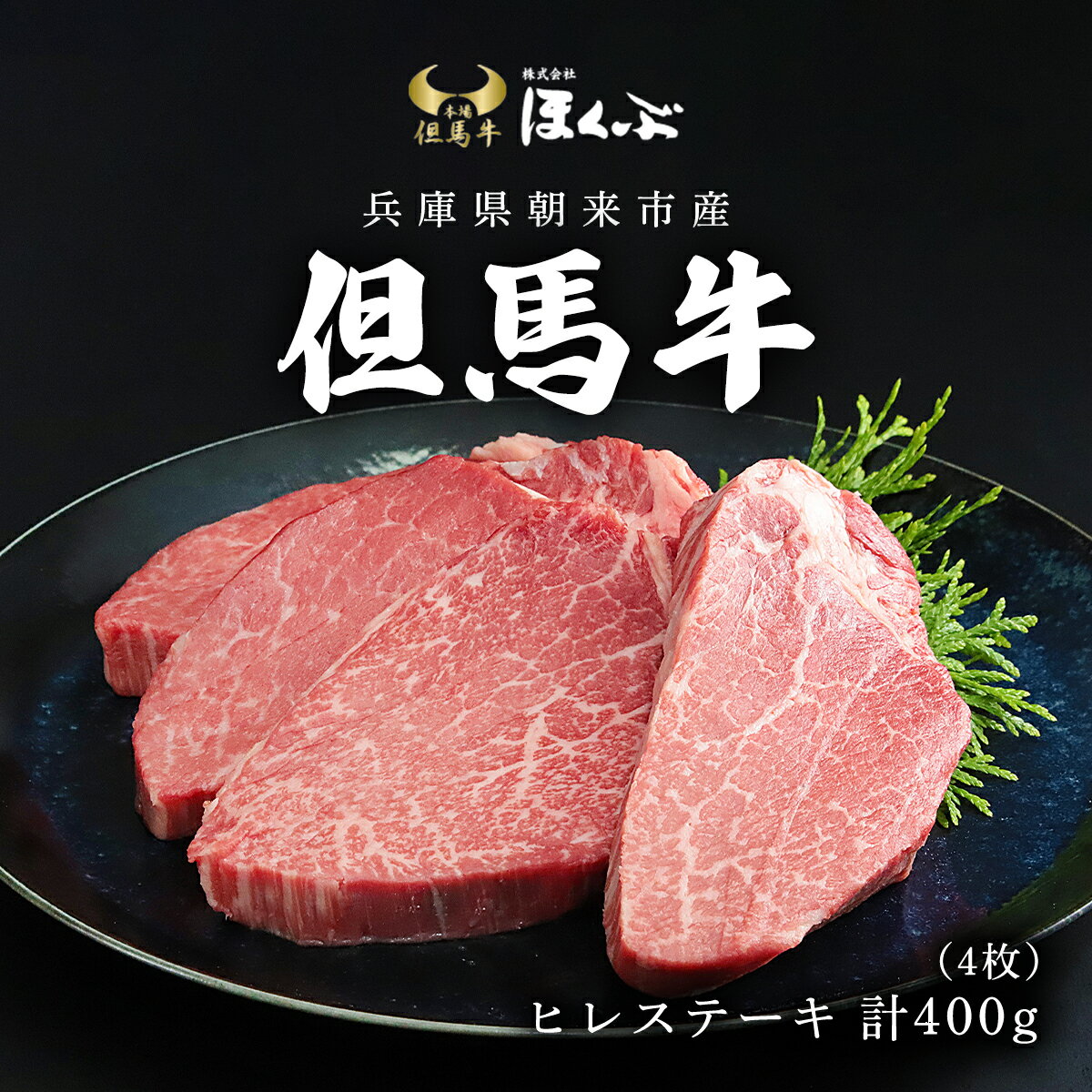 18位! 口コミ数「0件」評価「0」但馬牛ヒレステーキ4枚（計400g） 牛肉 お肉 但馬牛 黒毛和牛 ブランド和牛 国産和牛 ヒレ ヒレ肉 ヒレステーキ フィレ フィレ肉 ス･･･ 