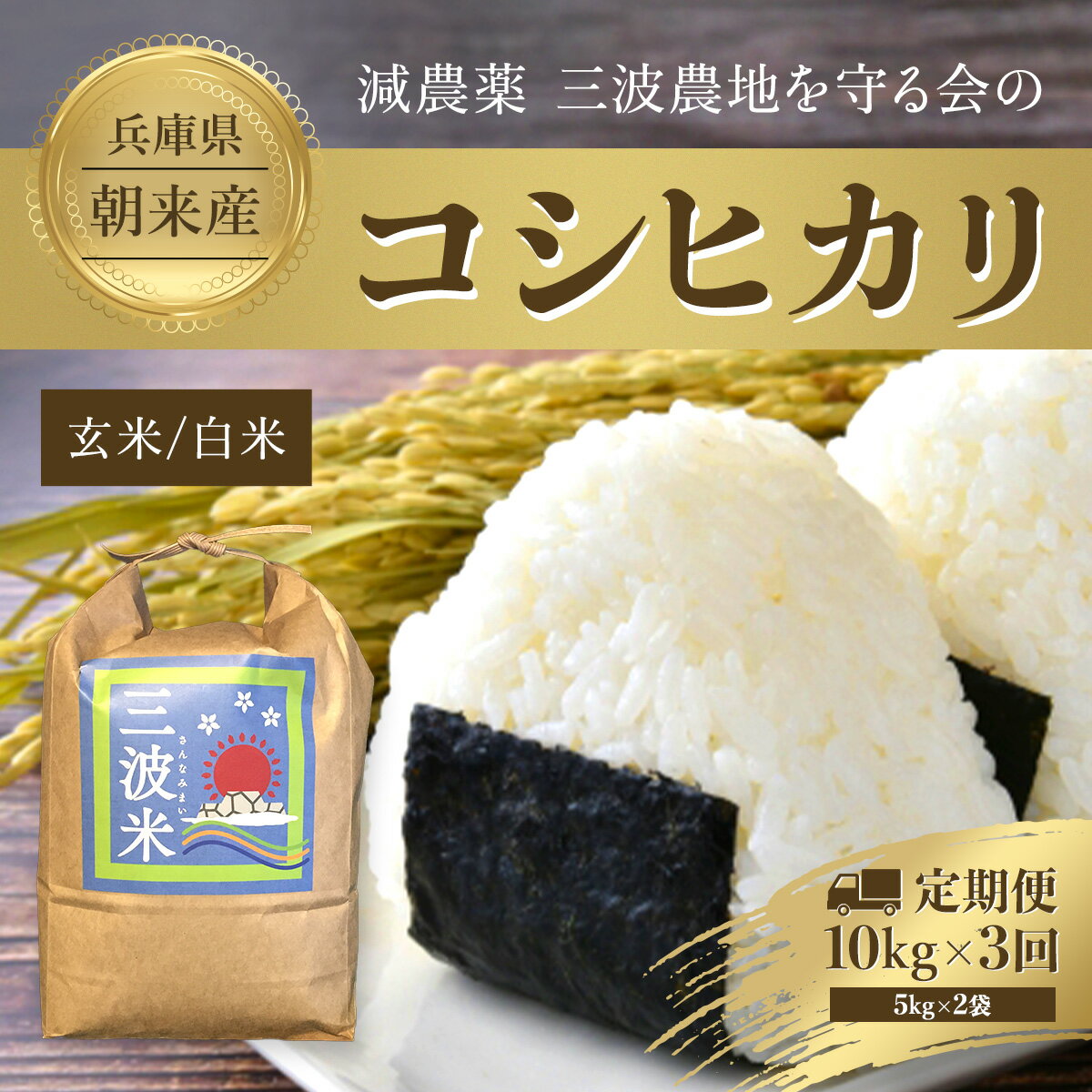 【ふるさと納税】【3か月定期便】三波農地を守る会のコシヒカリ　10kg(5kgを2袋)白米 全3回【白米/玄米】