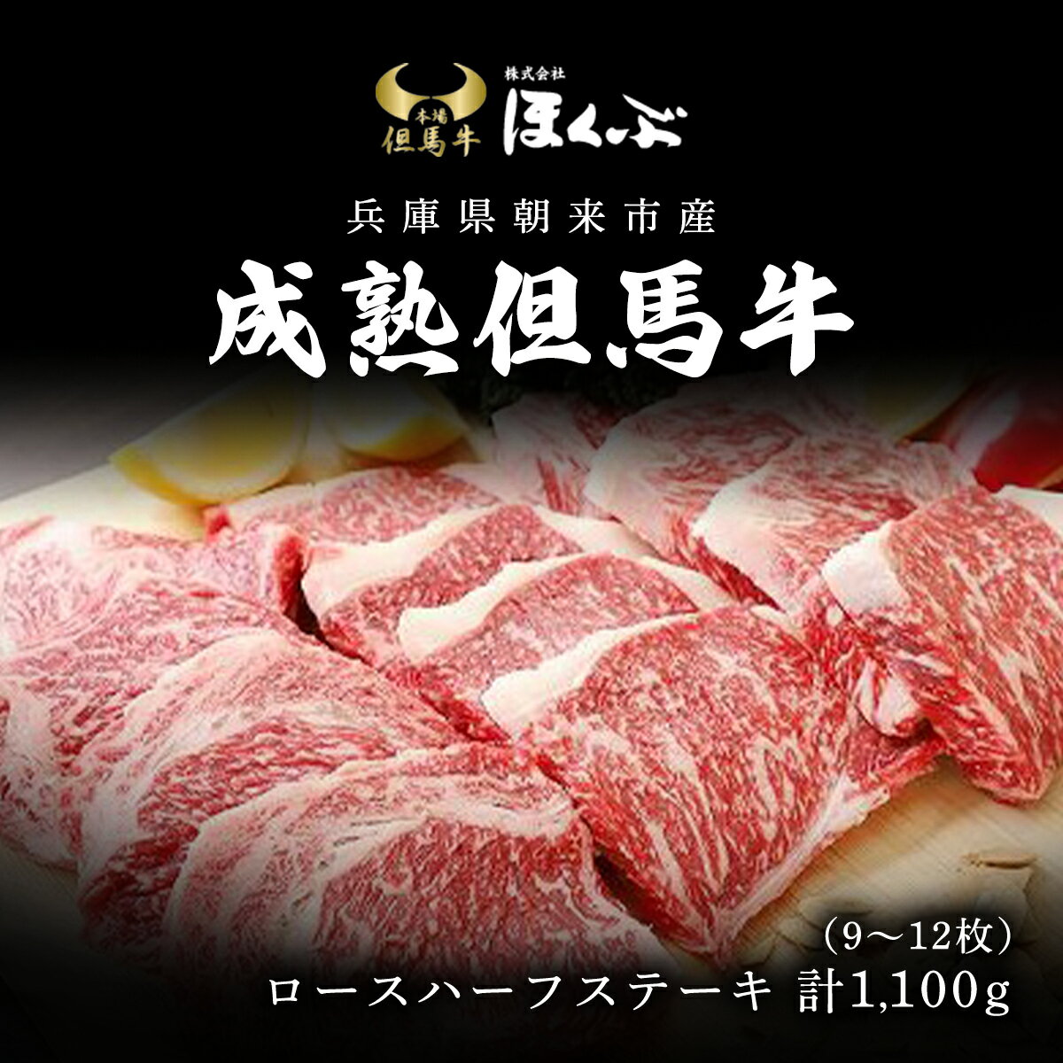 但馬牛 【ふるさと納税】 【成熟但馬牛】ロースハーフステーキ1,100g（9～12枚）牛肉 お肉 但馬牛 黒毛和牛 ブランド牛 国産和牛 ステーキ ステーキ肉 ロースステーキ ロース肉 ロース 1.1kg 1.1キロ 兵庫県 朝来市 AS2I6