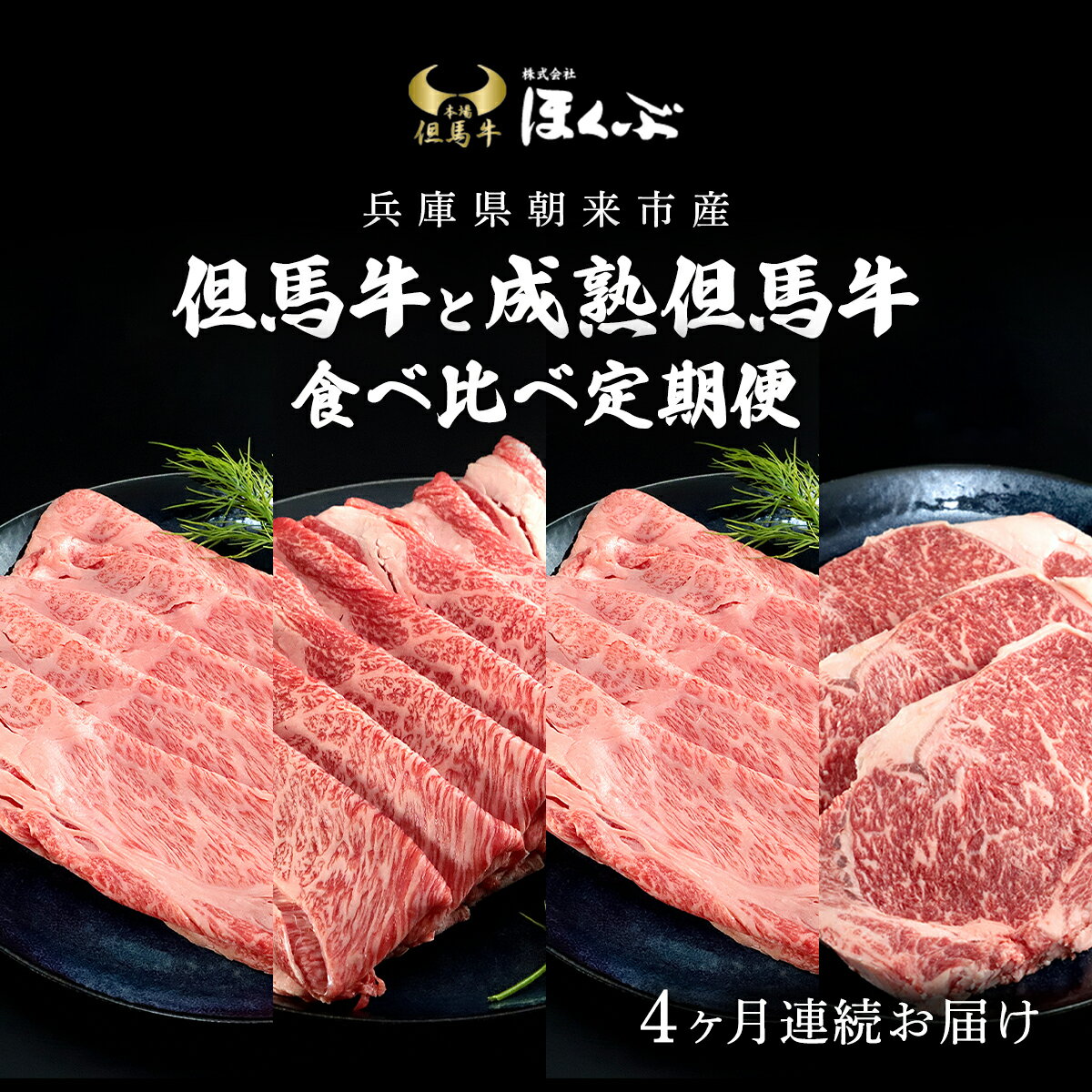 但馬牛 【ふるさと納税】＜4ヶ月定期便＞【但馬牛】と【成熟但馬牛】食べ比べ定期便 計1.7kg 但馬牛 牛肉 肩ロース ロース ロース肉 スライス 薄切り うす切り ロースステーキ ステーキ肉 ステーキ 黒毛和牛『但馬牛のほくぶ』兵庫県 朝来市 AS2K6