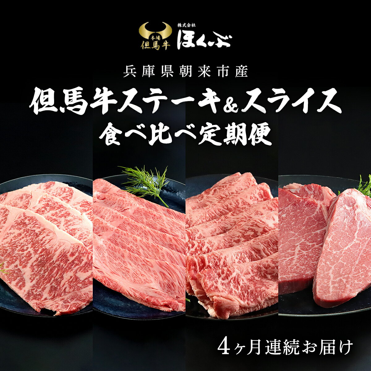 但馬牛 【ふるさと納税】＜4か月定期便＞【但馬牛】ヒレ・ロースステーキ・すき焼き用 食べ比べ定期便 牛肉 お肉 但馬牛 黒毛和牛 ブランド牛 国産和牛 ヒレステーキ ロースステーキ すき焼 すきやき 薄切り うす切り 兵庫県 朝来市 AS2L1