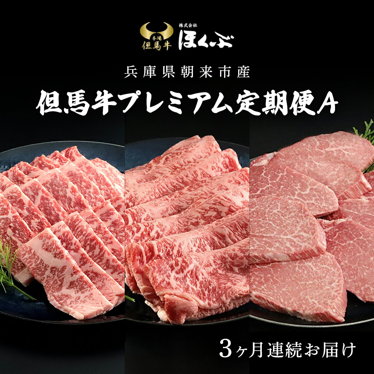 15位! 口コミ数「0件」評価「0」＜3ヶ月定期便＞プレミアム定期便A牛肉 お肉 但馬牛 黒毛和牛 ブランド牛 国産和牛 ロース焼き肉 焼肉 スライス ヒレステーキ ステーキ ･･･ 