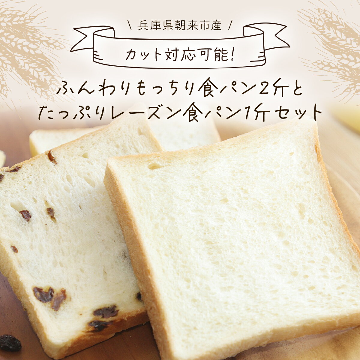 【ふるさと納税】ふんわりもっちり食パン2斤とたっぷりレーズン食パン1斤セット【カット無/4枚/5枚/6...