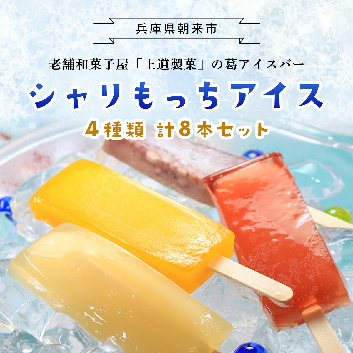 【ふるさと納税】 上道製菓 シャリもっちアイス (4種類) 
