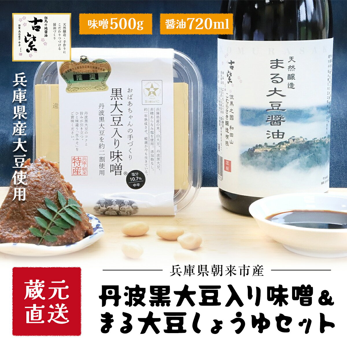 蔵元直送!味噌・しょうゆセット 味噌 みそ ミソ 醤油 正油 しょうゆ おみそ おしょうゆ 調味料 セット 調味料セット 発酵食品 詰め合わせセット 防腐剤 着色料 化学調味料無添加 遺伝子組み換え大豆不使用 人気 兵庫県 朝来市 AS2AC28