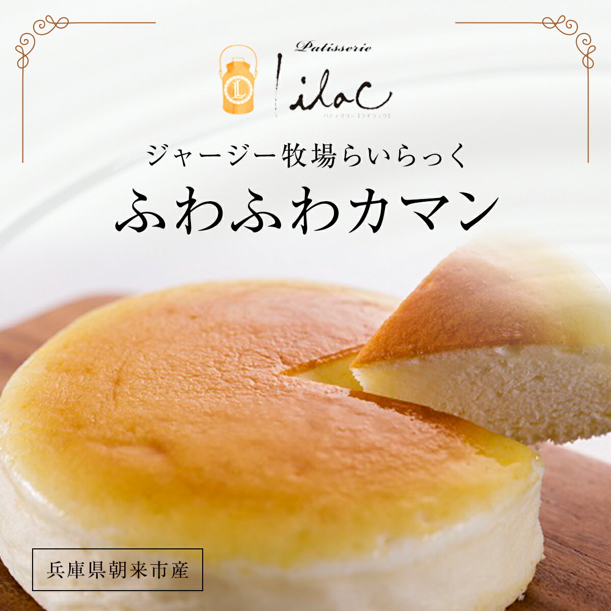 【ふるさと納税】 ジャージー牧場らいらっくチーズケーキ【ふわふわカマン】チーズケーキ チーズ ケーキ ホール ホールケーキ 冷凍 カマンベール カマンベールチーズ ジャージーミルク 無添加 手作り 人気 お取り寄せ デザート スイーツ 兵庫県 朝来市 AS2AB1