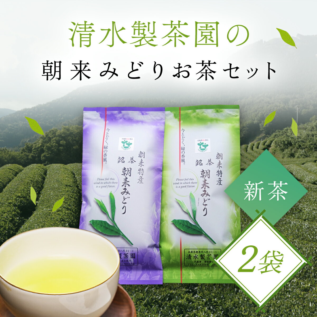 【ふるさと納税】＼令和6年産 新茶／ 清水製茶園の朝来みどり