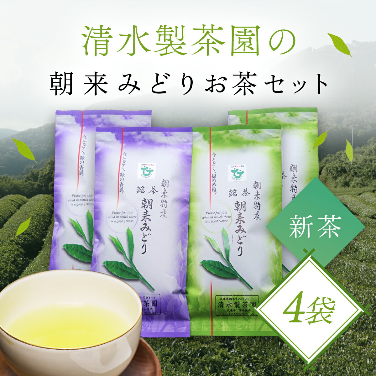 ＼令和7年産 新茶/ 清水製茶園の朝来みどりお茶セットB お茶 茶 おちゃ ちゃ 日本茶 緑茶 おちゃっぱ お茶っ葉 茶葉 煎茶 新茶 農薬不使用 兵庫県 朝来市 AS2BA10