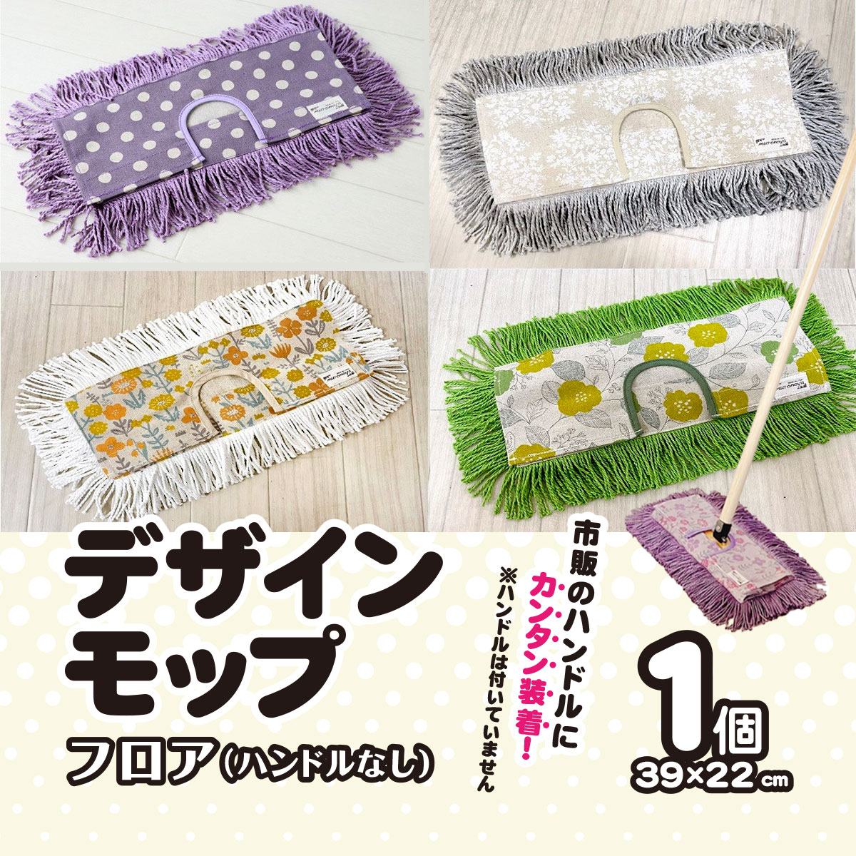 市販のハンドルにカンタン装着[むろの屋]デザインモップ フロア(ハンドルなし) 日用品 掃除用品 モップ 最高級 マイクロファイバー かわいい おしゃれ デザイン インテリア HYLON ハイロン AS2AB35