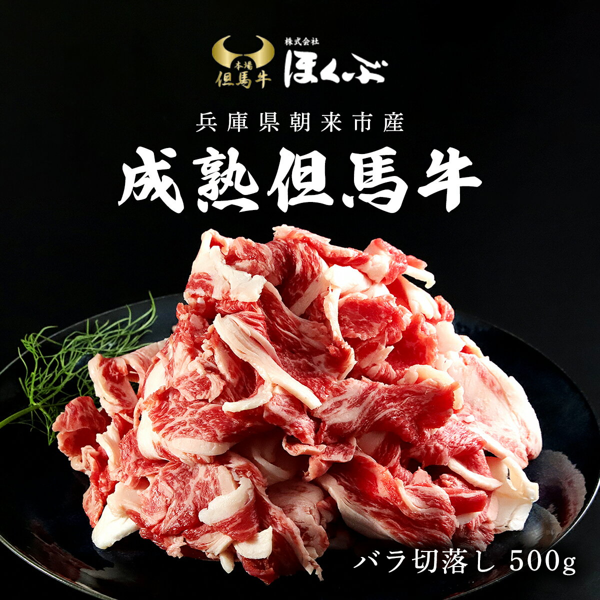 55位! 口コミ数「5件」評価「4.6」 成熟但馬牛 バラ切落し500g（すき焼き用）但馬牛 但馬 牛 黒毛和牛 国産和牛 ブランド牛 バラ 牛バラ バラ肉 切り落とし 切り落とし･･･ 