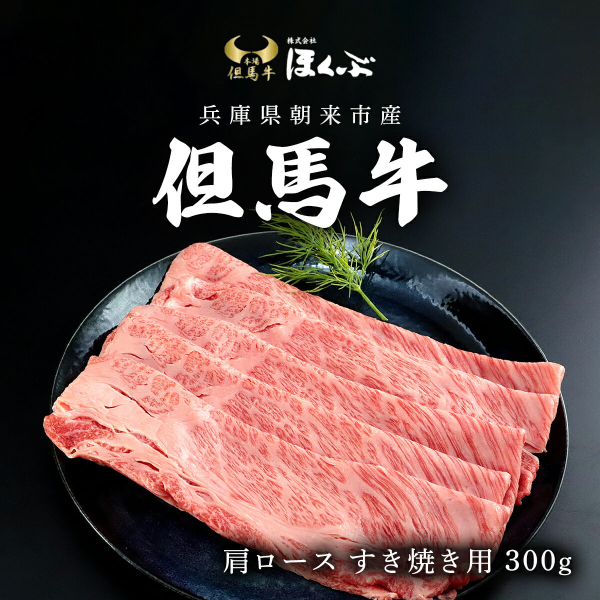 但馬牛肩ロース すき焼き用 300g 但馬牛 但馬 牛 黒毛和牛 国産和牛 ブランド牛 肩ロース 牛カタロース 牛ロース すき焼 すき焼き肉 すきやき 牛肉 お肉 たれ付き すきやきのたれ タレ 冷凍 兵庫県 朝来市 AS2CA1