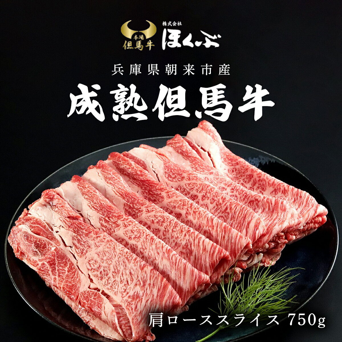 但馬牛 【ふるさと納税】成熟但馬牛肩ロース すき焼き用 750g 但馬牛 但馬 牛 黒毛和牛 国産和牛 ブランド牛 肩ロース 牛カタロース 牛ロース すき焼 すき焼き肉 すきやき 牛肉 お肉 たれ付き すきやきのたれ タレ 冷凍 兵庫県 朝来市 AS2D4