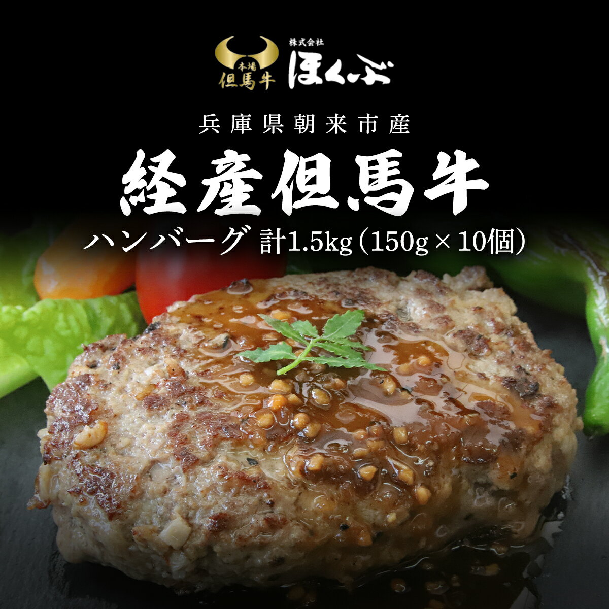 経産但馬牛ハンバーグ150g×10個 / 牛肉 お肉 ハンバーグ 冷凍 但馬牛 但馬 牛 黒毛和牛 ブランド牛 国産和牛 兵庫県 朝来市 AS2CA13