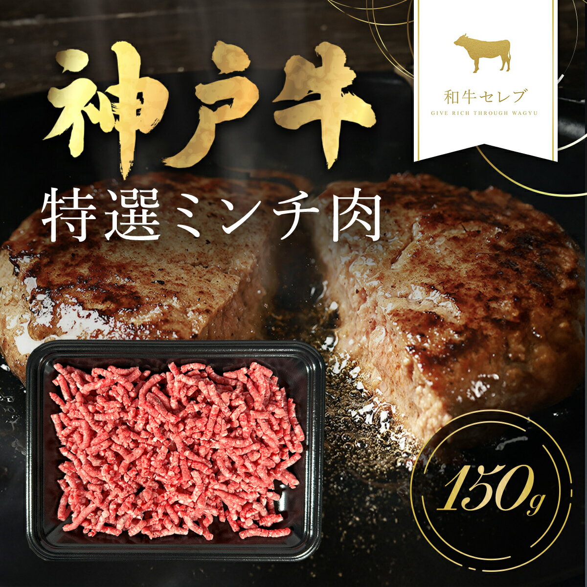 商品説明 贅沢な神戸牛ミンチ肉は、ジューシーな味わいが特徴。ハンバーグやミートボール、タコスなど、多彩な料理に活用可能。炒めると香ばしさが際立ち、スパゲッティソースやカレーにも一層の深みを加えます。 神戸牛の旨味を家庭料理で堪能してみませんか。 ◆「神戸牛」とは 松阪牛・近江牛のブランド牛に合わせて呼ばれている俗称であり、本当の名称は「神戸ビーフ」または「神戸肉」と呼ばれます。 神戸市内の牧場で飼育されている牛が「神戸ビーフ」になるというものではありません。「神戸肉流通推進協議会」という団体があり、この協議会が定める厳しい定義をクリアしたものだけに、「神戸ビーフ」「神戸肉」の称号が与えられます。 神戸牛のおいしさの秘密は甘味、脂肪、うまみ成分肉繊維がきめ細かく上品な甘味がある。融点の低い不飽和脂肪酸が細かく筋肉の中に入り込んでいる。うまみ成分のイノシン酸を含む。 名称 【和牛セレブ】神戸牛 特選ミンチ肉 内容量 特選ミンチ肉150g 産地 兵庫県朝来市 賞味期限 製造日から30日 アレルギー 牛肉 提供元 和牛セレブ 発送タイミング 順次発送します。 ※通常は入金確認後30日前後でのお届けとなります。 ※年末の繁忙期などに申込を多数いただいた場合はさらに日数を要することもあります。 ※配送日の指定、北海道・東北・沖縄・離島へのお届けはできません。 備考 ※画像はイメージです。 ※お届けするお礼品は、神戸牛のみです ・ふるさと納税よくある質問はこちら ・寄付申込みのキャンセル、返礼品の変更・返品はできません。あらかじめご了承ください。「ふるさと納税」寄付金は、下記の事業を推進する資金として活用してまいります。 （1）雇用創出・定住／交流人口増加に関する事業（産業振興・雇用促進など） ◆竹田城跡や生野銀山跡を中心とした観光振興 ◆人材育成・シティプロモーションの推進 ◆産業振興と雇用促進 ◆持続的な定住に向けた施策の促進 ◆計画的な土地利用と市街地整備の推進 ◆多文化交流の推進 ◆岩津ねぎ、黒大豆などの生産拡大と販路拡大 （2）安全安心なまちに関する事業（防犯・防災対策の推進など） ◆みんなで取り組む災害に強いまちづくり ◆消防・防犯体制と交通安全の充実 ◆森林が持つ多面的な機能を発揮させる林業の振興 ◆みんなで支える地域福祉の推進 （3）健やかなまちに関する事業（文化芸術・生涯学習の推進など） ◆竹田城跡、生野銀山跡など後世に残したい歴史文化遺産の保存活用 ◆生涯学習・生涯スポーツの推進◆豊かな心を育む文化芸術の振興 ◆人権が尊重されるまちづくり （4）暮らしやすいまちに関する事業（快適な生活基盤の整備など） ◆利便性のある公共交通の確保 ◆循環と共生の環境保全の推進 ◆暮らしを支える上下水道の整備 ◆快適な生活基盤の整備 （5）安心して子育てができるまちに関する事業（子育て支援・教育の充実など） ◆健やかな乳幼児の育成支援 ◆子育て支援の充実 ◆確かな学力と豊かな心を育む教育の推進 ◆魅力ある教育環境の推進 ◆出会い応援事業の推進 （6）生きがいをもって元気に暮らせるまちに関する事業（医療・福祉の充実など） ◆豊かな高齢社会の創出 ◆安心できる地域医療体制の充実 ◆障害のある人の自立支援の充実 ◆みんなで支える地域福祉の推進 ◆こころとからだの健康づくりの推進 （7）その他 ◆市長が定める事業 入金確認後、注文内容確認画面の【注文者情報】に記載の住所にお送りいたします。 発送の時期は、寄付確認後2ヵ月以内を目途に、お礼の特産品とは別にお送りいたします。
