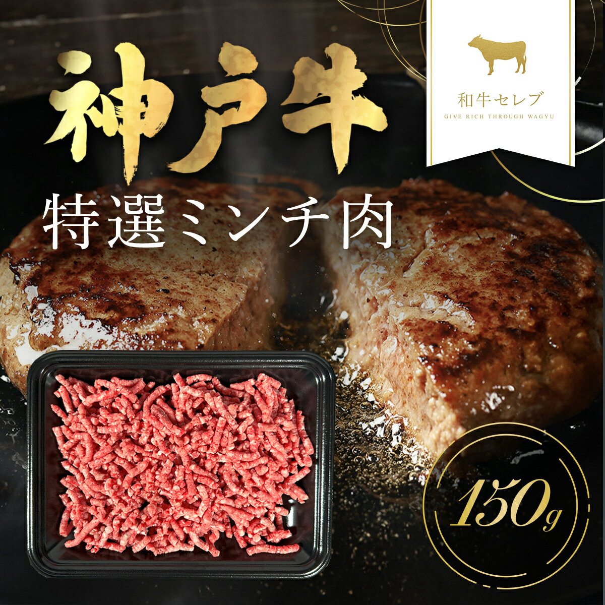 和牛セレブの神戸牛特選ミンチ肉 150g 但馬牛 神戸牛 神戸ビーフ 牛ミンチ ミンチ ひき肉 挽肉 挽き肉 ヒキニク ひきにく 牛ひき肉 牛肉 国産和牛 黒毛和牛 ブランド牛 兵庫県 朝来市[配送不可地域:離島]AS33BD10