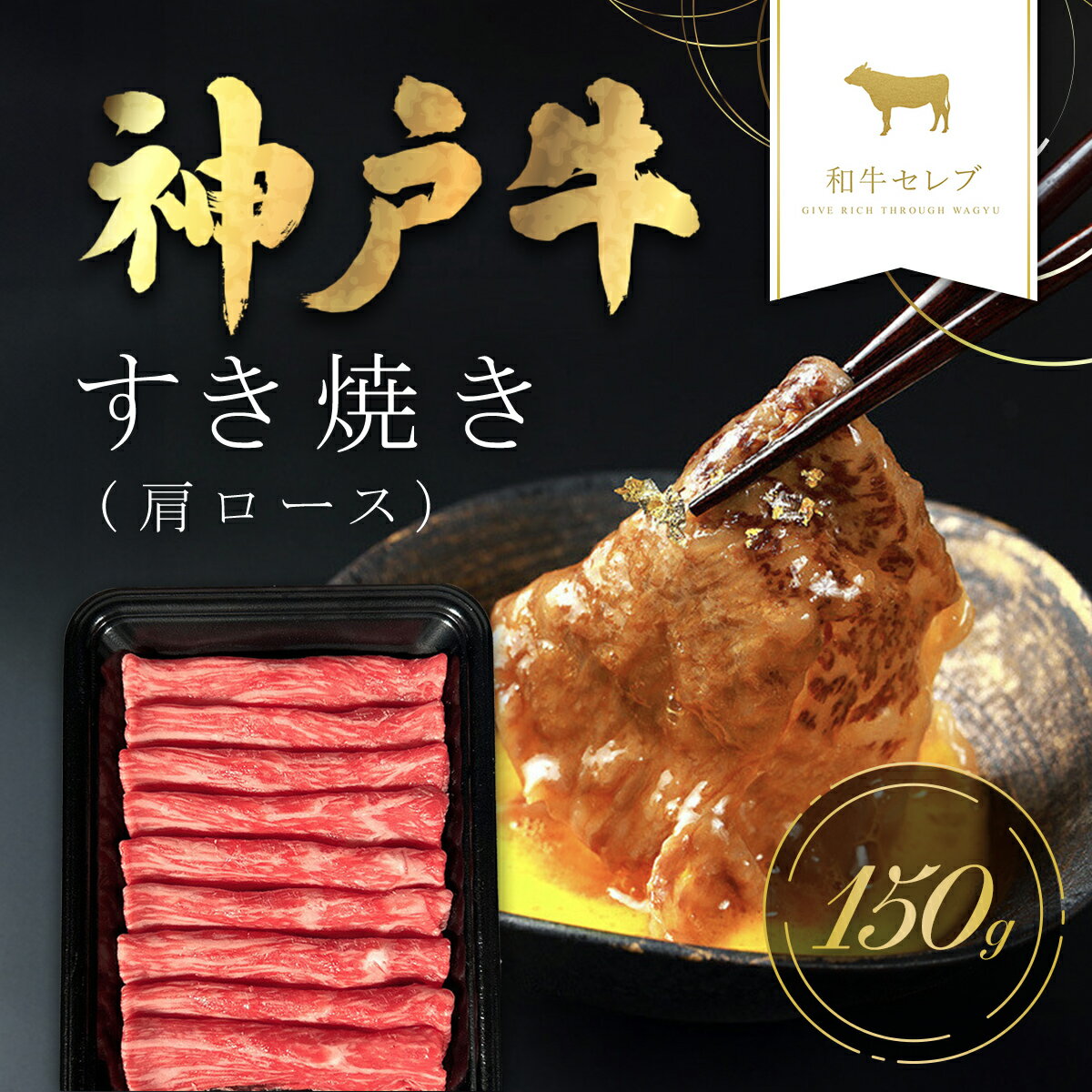 神戸牛 【ふるさと納税】和牛セレブの神戸牛すき焼き(肩ロース) 150g 但馬牛 神戸牛 神戸ビーフ 牛すき焼き すき焼き用 すき焼き肉 肩ロース 牛肩ロース 牛肉 国産和牛 黒毛和牛 ブランド牛 兵庫県 朝来市【配送不可地域：離島】AS33BD8