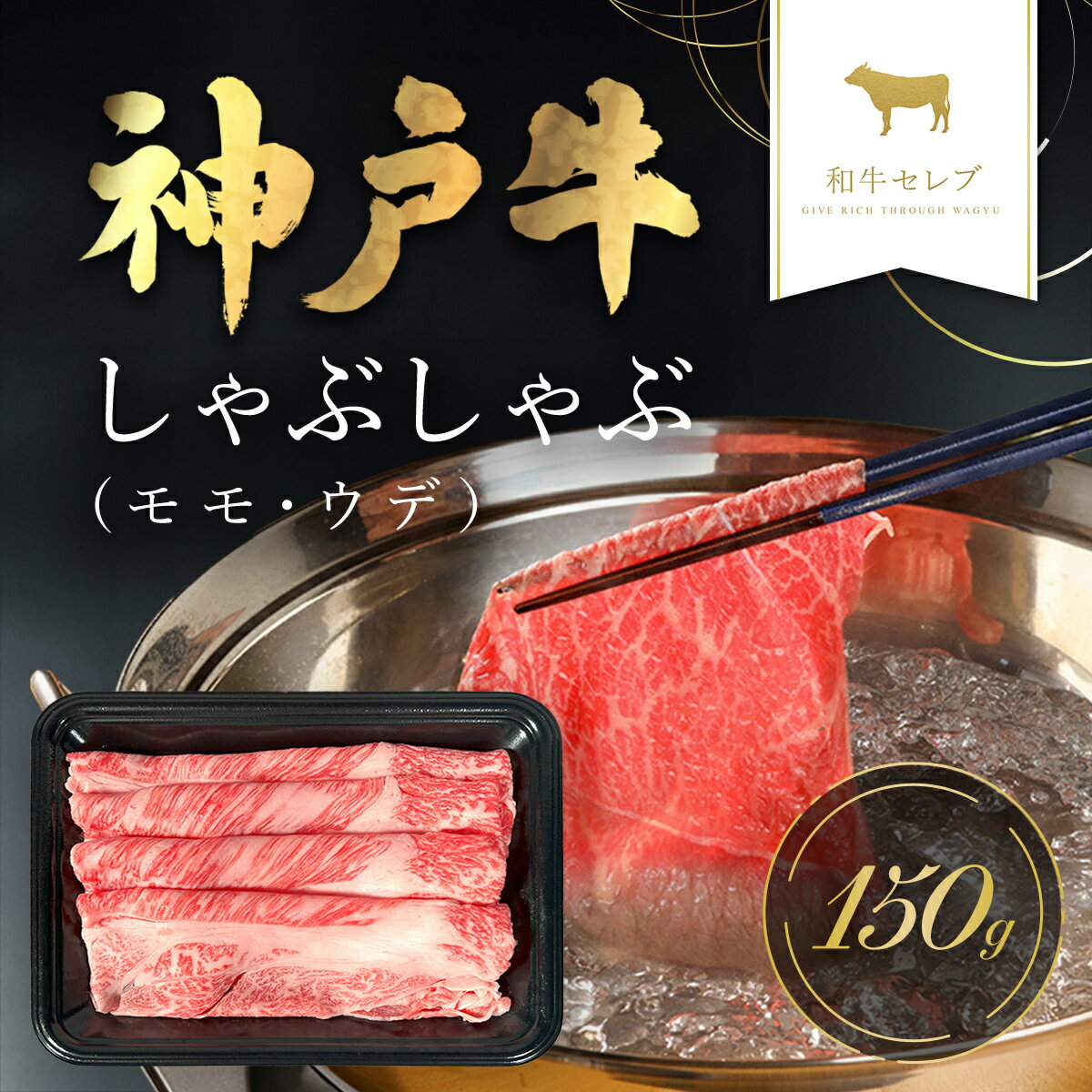 但馬牛 【ふるさと納税】和牛セレブの神戸牛しゃぶしゃぶ(モモ ・ ウデ) 150g 但馬牛 神戸牛 神戸ビーフ しゃぶしゃぶ肉 もも肉 牛モモ 牛しゃぶ 牛しゃぶしゃぶ 牛肉 国産和牛 黒毛和牛 ブランド牛 兵庫県 朝来市 【配送不可地域：離島】 AS33BD9