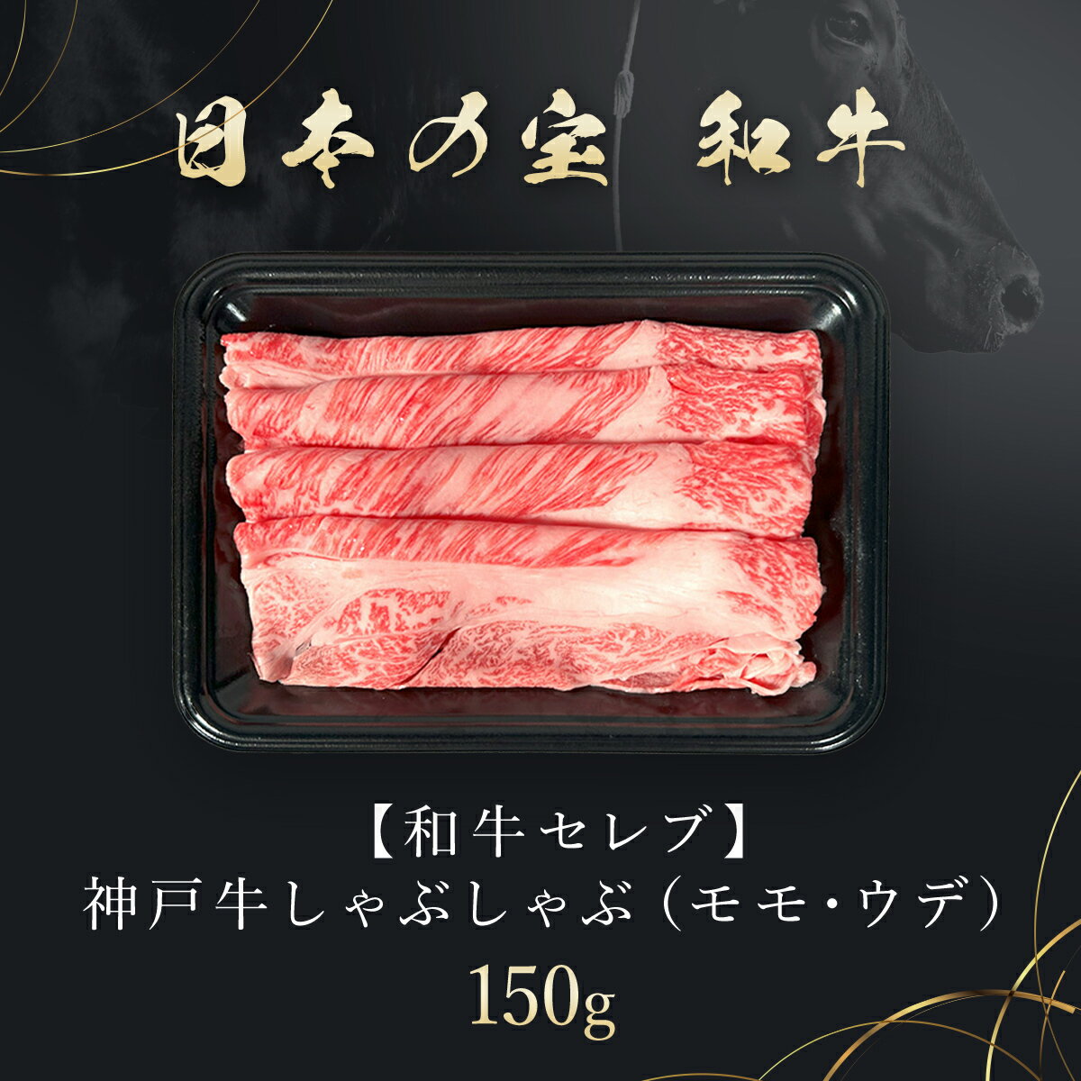 【ふるさと納税】和牛セレブの神戸牛しゃぶしゃぶ(モモ ・ ウデ) 150g 但馬牛 神戸牛 神戸ビーフ しゃぶしゃぶ肉 もも肉 牛モモ 牛しゃぶ 牛しゃぶしゃぶ 牛肉 国産和牛 黒毛和牛 ブランド牛 兵庫県 朝来市 【配送不可地域：離島】 AS33BD9