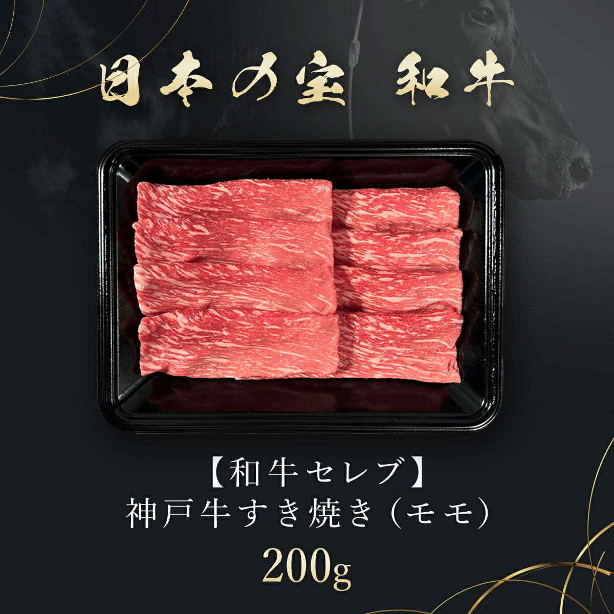 【ふるさと納税】和牛セレブの神戸牛すき焼き(モモ)200g 但馬牛 神戸牛 神戸ビーフ すき焼き肉 もも もも肉 牛もも肉 牛すきやき 牛肉 国産和牛 黒毛和牛 ブランド牛 兵庫県 朝来市【黒折箱入り】【配送不可地域：離島】AS33BH3