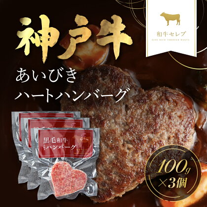 【和牛セレブ】神戸牛　あいびきハートハンバーグ100g×3個 ハンバーグ 合挽き あいびき 合挽 和牛ハンバーグ 但馬牛 神戸ビーフ 黒毛和牛 国産和牛 国産牛 ブランド牛 お肉 お惣菜 AS33BI2