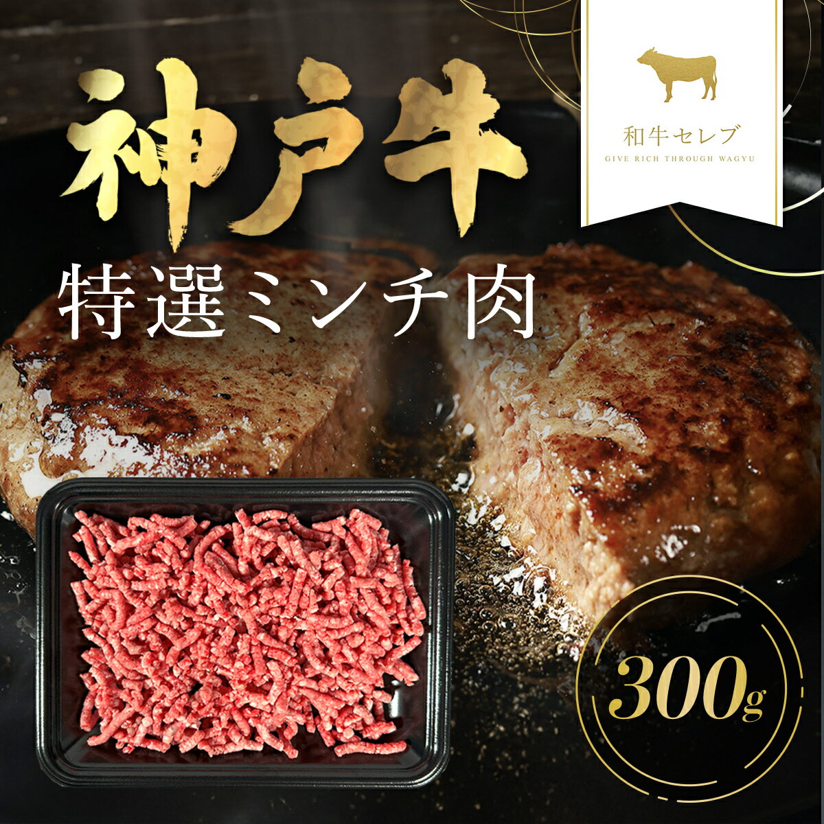 商品説明 贅沢な神戸牛ミンチ肉は、ジューシーな味わいが特徴。ハンバーグやミートボール、タコスなど、多彩な料理に活用可能。炒めると香ばしさが際立ち、スパゲッティソースやカレーにも一層の深みを加えます。 神戸牛の旨味を家庭料理で堪能してみませんか。 ◆「神戸牛」とは 松阪牛・近江牛のブランド牛に合わせて呼ばれている俗称であり、本当の名称は「神戸ビーフ」または「神戸肉」と呼ばれます。 神戸市内の牧場で飼育されている牛が「神戸ビーフ」になるというものではありません。「神戸肉流通推進協議会」という団体があり、この協議会が定める厳しい定義をクリアしたものだけに、「神戸ビーフ」「神戸肉」の称号が与えられます。 神戸牛のおいしさの秘密は甘味、脂肪、うまみ成分肉繊維がきめ細かく上品な甘味がある。融点の低い不飽和脂肪酸が細かく筋肉の中に入り込んでいる。うまみ成分のイノシン酸を含む。 名称 【和牛セレブ】神戸牛 特選ミンチ肉 内容量 特選ミンチ肉300g 産地 兵庫県朝来市 賞味期限 製造日から30日 アレルギー 牛肉 提供元 和牛セレブ 発送タイミング 順次発送します。 ※通常は入金確認後30日前後でのお届けとなります。 ※年末の繁忙期などに申込を多数いただいた場合はさらに日数を要することもあります。 ※配送日の指定、北海道・東北・沖縄・離島へのお届けはできません。 備考 ※画像はイメージです。 ※お届けするお礼品は、神戸牛のみです ・ふるさと納税よくある質問はこちら ・寄付申込みのキャンセル、返礼品の変更・返品はできません。あらかじめご了承ください。「ふるさと納税」寄付金は、下記の事業を推進する資金として活用してまいります。 （1）雇用創出・定住／交流人口増加に関する事業（産業振興・雇用促進など） ◆竹田城跡や生野銀山跡を中心とした観光振興 ◆人材育成・シティプロモーションの推進 ◆産業振興と雇用促進 ◆持続的な定住に向けた施策の促進 ◆計画的な土地利用と市街地整備の推進 ◆多文化交流の推進 ◆岩津ねぎ、黒大豆などの生産拡大と販路拡大 （2）安全安心なまちに関する事業（防犯・防災対策の推進など） ◆みんなで取り組む災害に強いまちづくり ◆消防・防犯体制と交通安全の充実 ◆森林が持つ多面的な機能を発揮させる林業の振興 ◆みんなで支える地域福祉の推進 （3）健やかなまちに関する事業（文化芸術・生涯学習の推進など） ◆竹田城跡、生野銀山跡など後世に残したい歴史文化遺産の保存活用 ◆生涯学習・生涯スポーツの推進◆豊かな心を育む文化芸術の振興 ◆人権が尊重されるまちづくり （4）暮らしやすいまちに関する事業（快適な生活基盤の整備など） ◆利便性のある公共交通の確保 ◆循環と共生の環境保全の推進 ◆暮らしを支える上下水道の整備 ◆快適な生活基盤の整備 （5）安心して子育てができるまちに関する事業（子育て支援・教育の充実など） ◆健やかな乳幼児の育成支援 ◆子育て支援の充実 ◆確かな学力と豊かな心を育む教育の推進 ◆魅力ある教育環境の推進 ◆出会い応援事業の推進 （6）生きがいをもって元気に暮らせるまちに関する事業（医療・福祉の充実など） ◆豊かな高齢社会の創出 ◆安心できる地域医療体制の充実 ◆障害のある人の自立支援の充実 ◆みんなで支える地域福祉の推進 ◆こころとからだの健康づくりの推進 （7）その他 ◆市長が定める事業 入金確認後、注文内容確認画面の【注文者情報】に記載の住所にお送りいたします。 発送の時期は、寄付確認後2ヵ月以内を目途に、お礼の特産品とは別にお送りいたします。