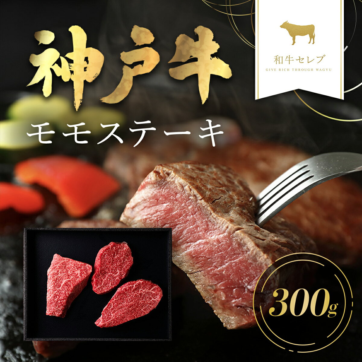 但馬牛 【ふるさと納税】和牛セレブの神戸牛モモステーキ 300g(100g前後×3枚) 但馬牛 神戸牛 神戸ビーフ 牛肉 牛モモ もも もも肉 ももステーキ 牛ステーキ 国産和牛 黒毛和牛 ブランド牛 兵庫県 朝来市【配送不可地域：離島】AS33CA33