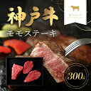 【ふるさと納税】和牛セレブの神戸牛モモステーキ 300g(100g前後×3枚) 但馬牛 神戸牛 神戸ビーフ 牛肉 牛モモ もも もも肉 ももステーキ 牛ステーキ 国産和牛 黒毛和牛 ブランド牛 兵庫県 朝来市【配送不可地域：離島】AS33CA33