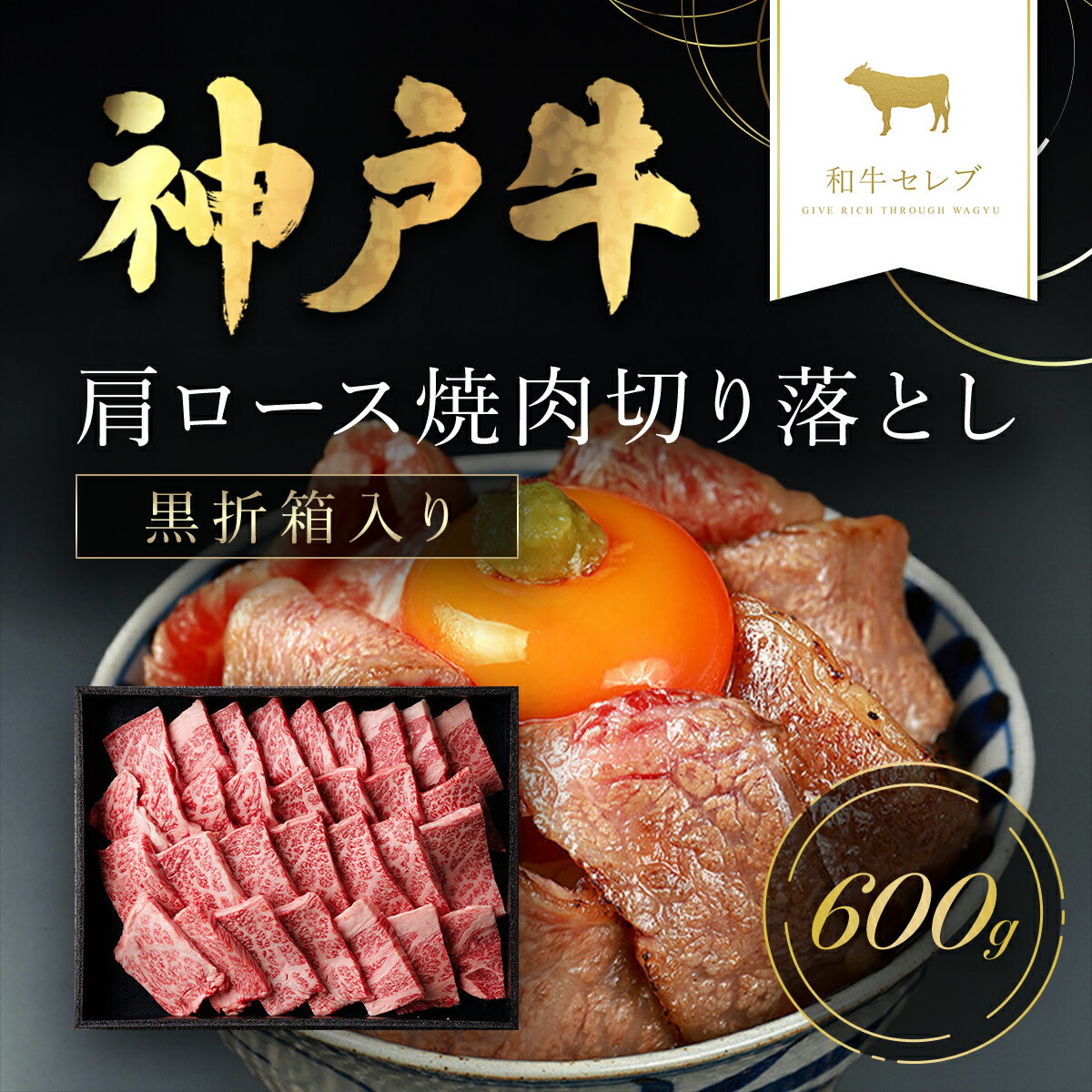 24位! 口コミ数「0件」評価「0」和牛セレブの神戸牛肩ロース焼肉切り落とし 600g 但馬牛 神戸牛 神戸ビーフ 切り落とし 焼き肉 牛切り落とし 肩ロース 牛肉 国産和牛 ･･･ 