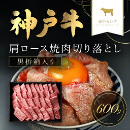 【ふるさと納税】和牛セレブの神戸牛肩ロース焼肉切り落とし 600g 但馬牛 神戸牛 神戸ビーフ 切り落とし 焼き肉 牛切り落とし 肩ロース 牛肉 国産和牛 黒毛和牛 ブランド牛 兵庫県 朝来市【黒折箱入り】【配送不可地域：離島】AS33DE6