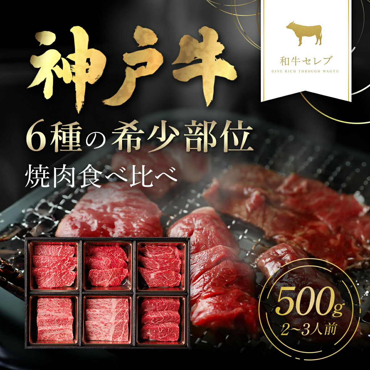 【ふるさと納税】【和牛セレブ】神戸牛6種の希少部位焼肉食べ比べ500g 神戸牛 神戸ビーフ 和牛 国産牛 牛肉 肉 焼肉 焼き肉 焼き肉セット セット 赤身 ロース モモ カルビ 希少部位 ミスジ トモサンカク ザブトン セット 詰め合わせ ギフト 贈答 ランダム お楽しみ AS33D31