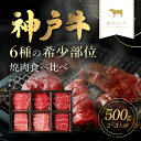 【ふるさと納税】【和牛セレブ】神戸牛6種の希少部位焼肉食べ比べ500g 神戸牛 神戸ビーフ 和牛 国産牛 牛肉 肉 焼肉 焼き肉 焼き肉セット セット 赤身 ロース モモ カルビ 希少部位 ミスジ トモサンカク ザブトン セット 詰め合わせ ギフト 贈答 ランダム お楽しみ AS33D31