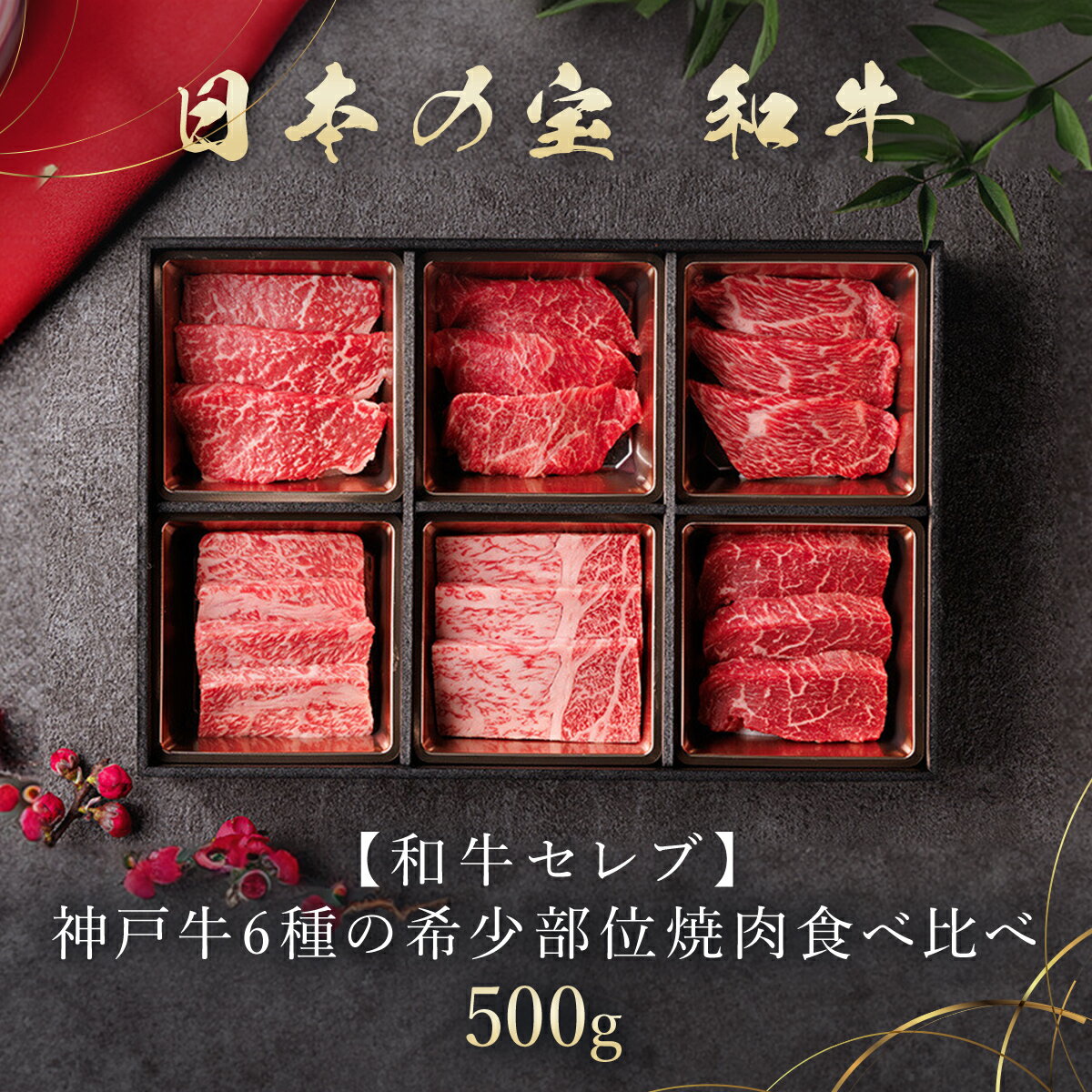 【ふるさと納税】【和牛セレブ】神戸牛6種の希少部位焼肉食べ比べ500g 神戸牛 神戸ビーフ 和牛 国産牛 牛肉 肉 焼肉 焼き肉 焼き肉セット セット 赤身 ロース モモ カルビ 希少部位 ミスジ トモサンカク ザブトン セット 詰め合わせ ギフト 贈答 ランダム お楽しみ AS33D31