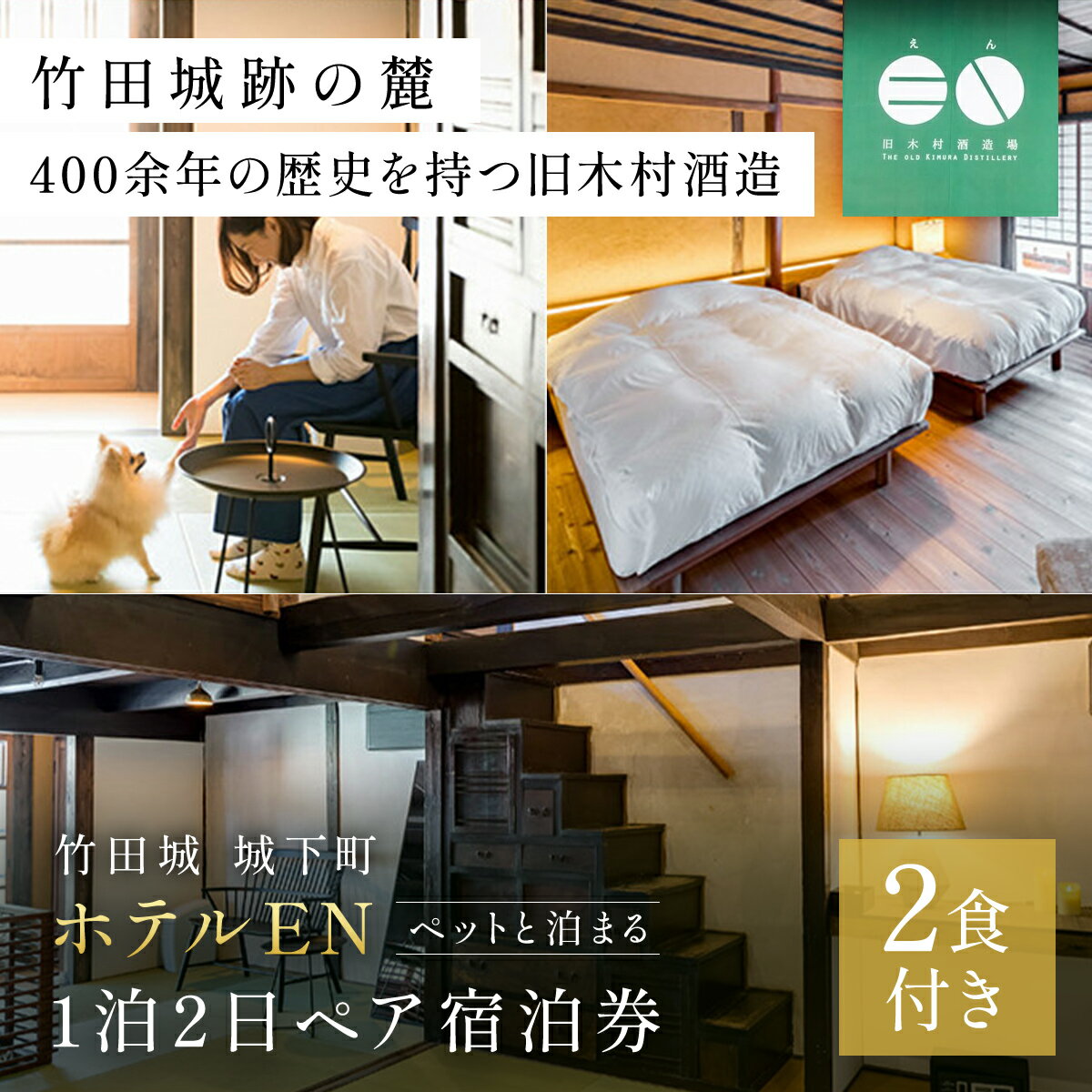 [ペットと泊まる]竹田城 城下町 ホテルENの1泊2日ペア宿泊券(2食付き) 兵庫県 朝来市 AS13OI1 宿泊チケット 宿泊券 宿泊 ホテル 旅館 竹田城 ペア 2人 旅行券 旅行チケット ペット イヌ 犬 いぬ
