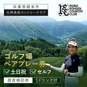 【ふるさと納税】生野高原カントリークラブ 土日祝・ゴルフ場ペアプレー券 (セルフ) 昼食補助券+1ドリンク付 | ゴルフ ゴルフ場 ゴルフ場利用券 利用券 チケット 割引券 兵庫県 朝来市 AS7KG1