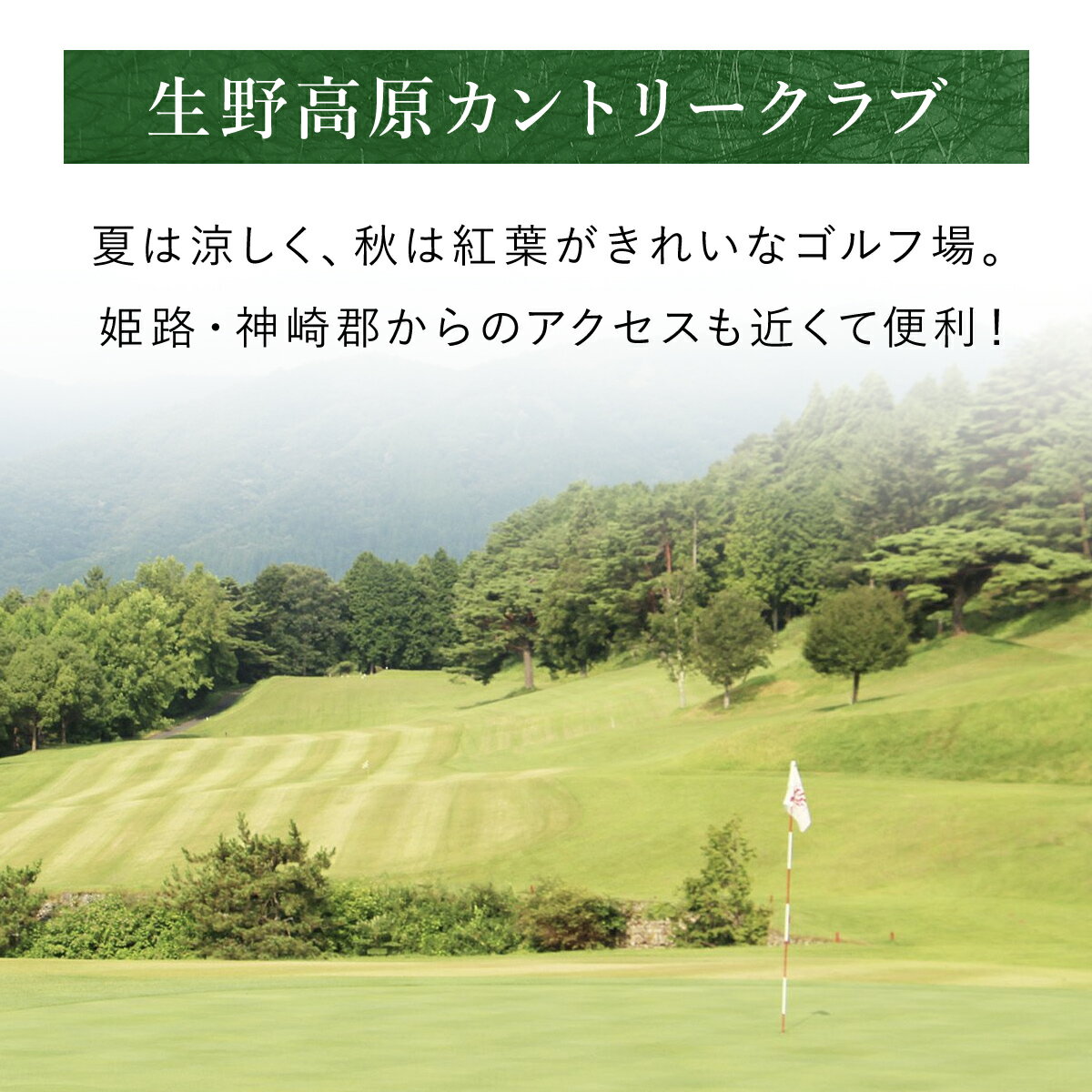 【ふるさと納税】生野高原カントリークラブ 土日祝・ゴルフ場ペアプレー券 (セルフ) 昼食補助券+1ドリンク付 | ゴルフ ゴルフ場 ゴルフ場利用券 利用券 チケット 割引券 兵庫県 朝来市 AS7KG1