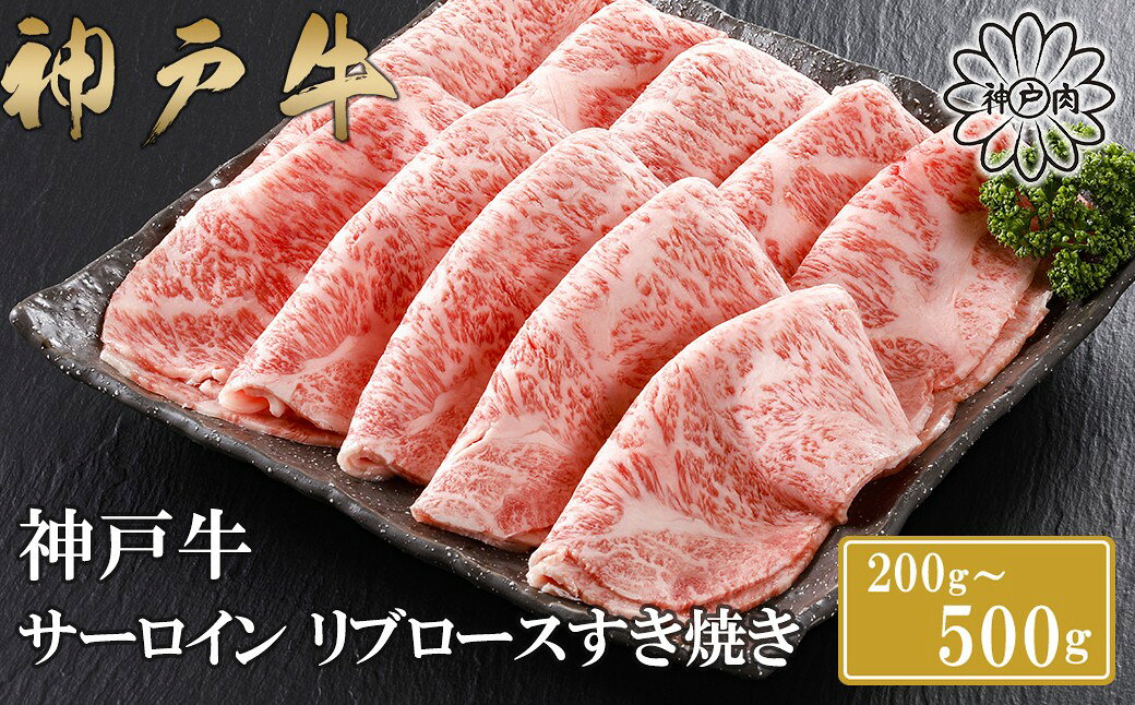 【ふるさと納税】 神戸牛 特上ロースすき焼き 200g・300g・400g・500g ／ 神戸ビーフ 神戸牛 但馬牛 世界農業遺産 ブランド和牛 国産 和牛 牛肉 お肉 すき焼き しゃぶしゃぶ 特上 ロース リブロース サーロイン 人気 おすすめ 冷凍 平山牛舗 兵庫県 朝来市 返礼品 AS17E6 f282251-asago-10001635 兵庫県朝来市 パッケージ画像