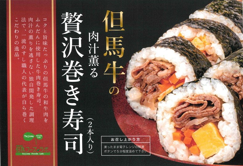 [7営業日以内に発送]但馬牛の肉汁薫る贅沢巻き寿司 2本入り / 巻きずし 巻き寿司 但馬牛 ブランド牛 素牛 手作り 寿司 すし まきずし 和食 正月 節分 恵方巻 冷凍 兵庫県 朝来市