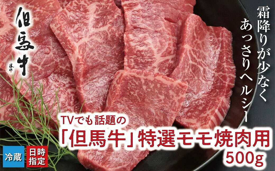 TVでも話題の「但馬牛」特選モモ焼肉用 500g・840g [神戸ビーフクラス]冷蔵発送 神戸牛 素牛 但馬牛 A4ランク以上 但馬ビーフ 世界農業遺産 和牛 国産 黒毛和牛 牛肉 お肉 赤身 モモ 旨い 人気 焼肉 特選 おすすめ 朝来市