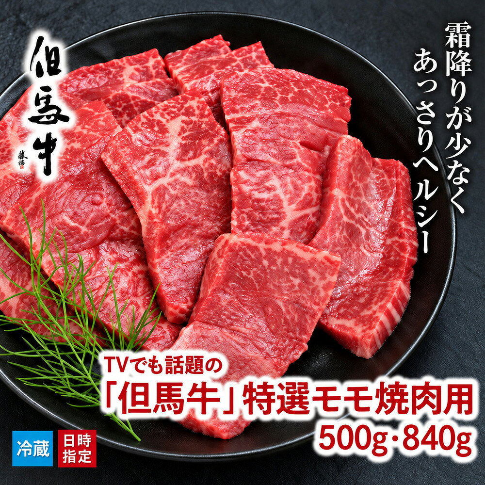 〈冷蔵でお届け！〉 TVでも話題の「但馬牛」特選モモ焼肉用 500g・840g 【神戸ビーフクラス】冷蔵発送 神戸牛 素牛 但馬牛 A4ランク以上 但馬ビーフ 和牛 国産 黒毛和牛 牛肉 牛 国産 お肉 赤身 モモ 旨い 人気 焼肉 特選 おすすめ 兵庫県 朝来市