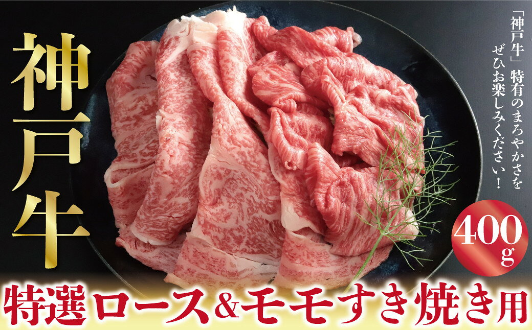 【ふるさと納税】神戸牛 特選ロース＆モモ すき焼き しゃぶしゃぶ うす切り 400g A4ランク以上 もも モモ 赤身 神戸牛 但馬牛 国産 和牛 黒毛和牛