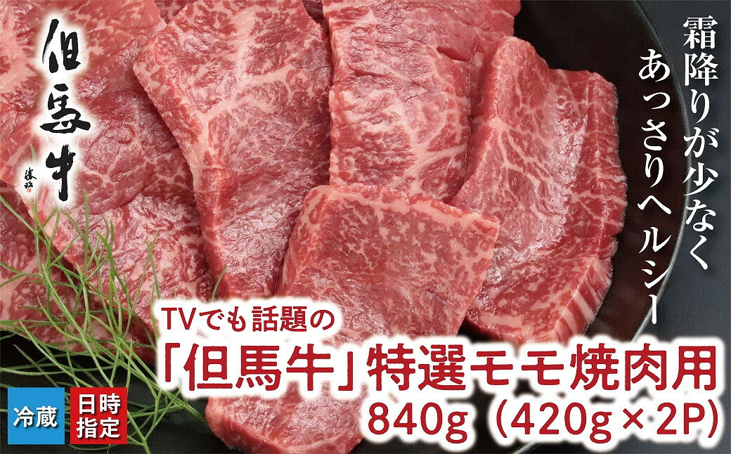 【ふるさと納税】TVでも話題の「但馬牛」特選モモ焼肉用 500g・840g 【神戸ビーフクラス】冷蔵発送 神戸牛 素牛 但馬牛 A4ランク以上 但馬ビーフ 世界農業遺産 和牛 国産 黒毛和牛 牛肉 お肉 赤身 モモ 旨い 人気 焼肉 特選 おすすめ 朝来市 f282251-asago-10001849 兵庫県朝来市 サンプル画像2