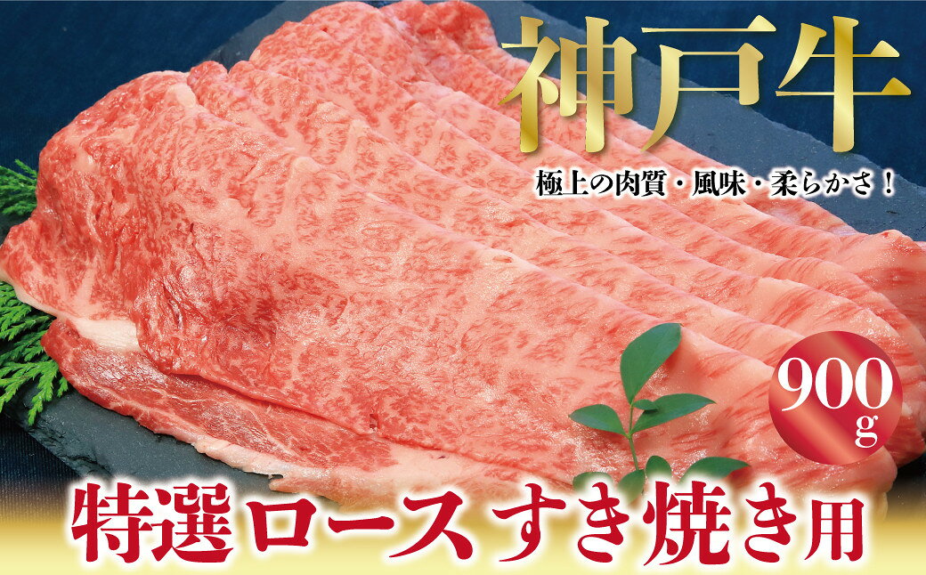 【ふるさと納税】神戸牛 特選 ロース すき焼き しゃぶしゃぶ うす切り 900g A4ランク以上 ロース 霜降り 神戸牛 但馬牛 国産 和牛 黒毛和牛